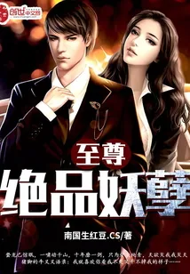 《绝品妖孽至尊》小说封面