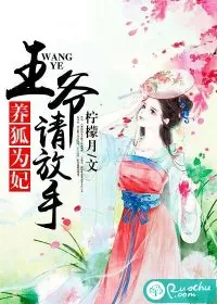 《养狐为妃：王爷，请放手》小说封面