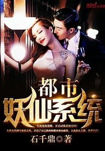 《都市妖仙系统》小说封面