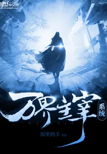 《万界主宰系统》小说封面