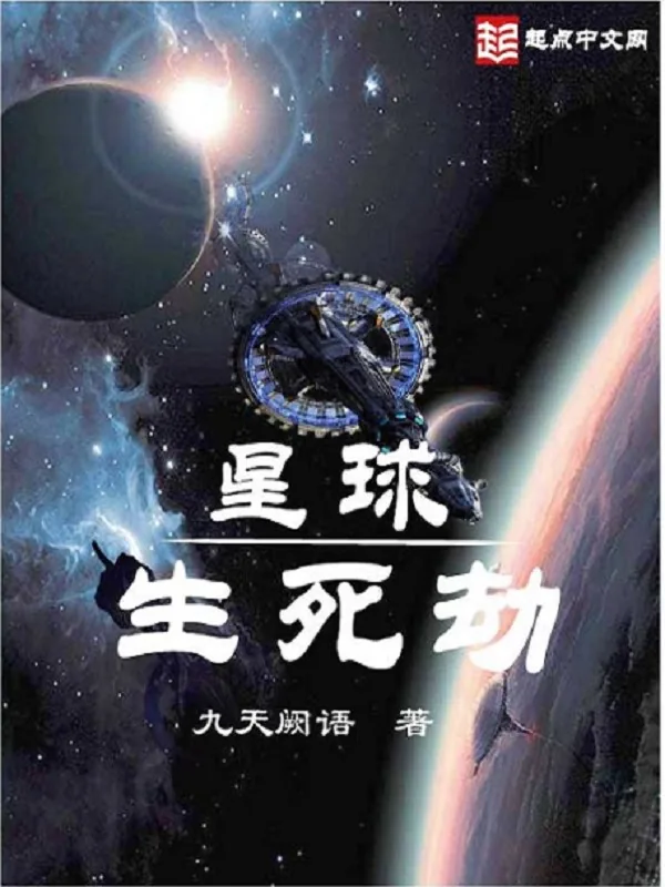 《星球生死劫》小说封面