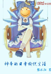 《神帝的日常愉悦生活》小说封面