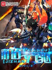 《机战先驱》小说封面