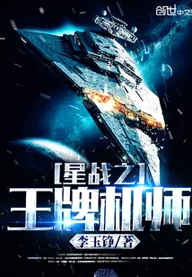 《星战之王牌机师》小说封面