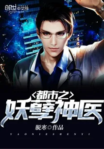 《都市之妖孽神医》小说封面