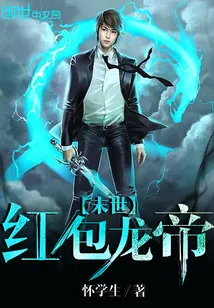 《末世红包龙帝》小说封面