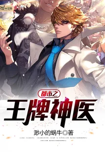 《都市之王牌神医》小说封面