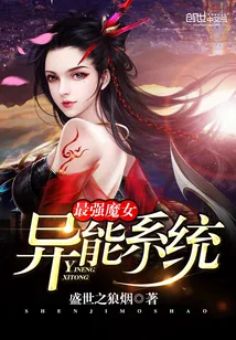 《最强魔女异能系统》小说封面