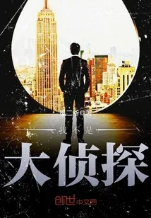《我不是大侦探》小说封面