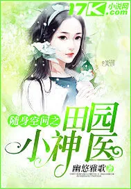 《随身空间之田园小神医》小说封面