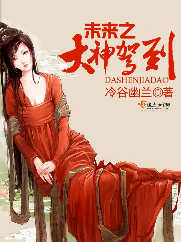 《未来之大神驾到》小说封面