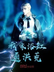 《我家浴缸通洪荒》小说封面