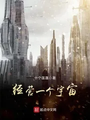 《经营一个宇宙》小说封面