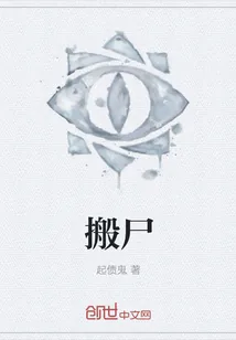 《搬尸》小说封面