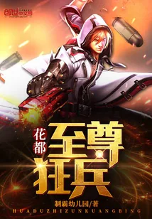 《花都至尊狂兵》小说封面