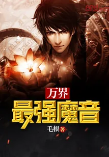 《万界最强魔音》小说封面
