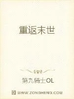 《重返末世》小说封面