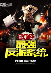 《都市之最强反派系统》小说封面