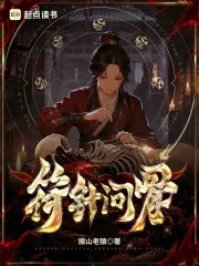 《符针问骨》小说封面