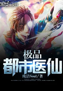 《极品都市医仙》小说封面