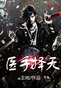 《医手择天》小说封面