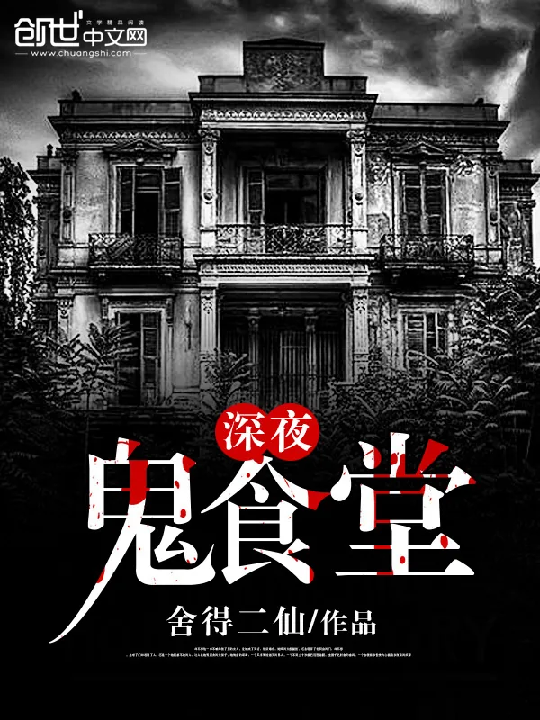 《深夜鬼食堂》小说封面