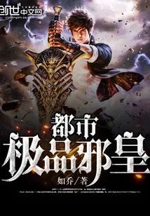 《都市极品邪皇》小说封面