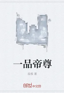 《一品帝尊》小说封面