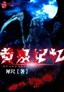 《黄泉记忆》小说封面