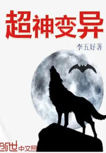 《超神变异》小说封面