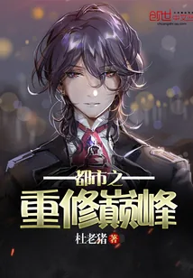 《都市之重修巅峰》小说封面