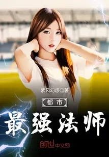 《都市最强法师》小说封面