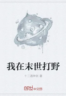 《我在末世打野》小说封面