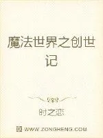 《魔法世界之创世记》小说封面