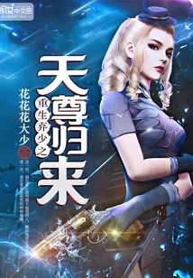 《重生弃少之天尊归来》小说封面