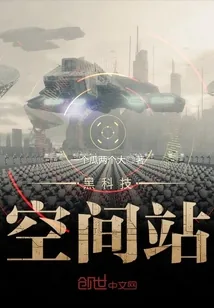 《黑科技空间站》小说封面