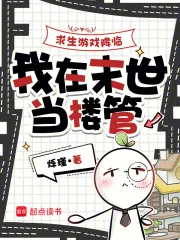 《求生游戏降临，我在末世当楼管》小说封面