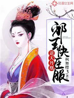 《逆天丹凰：邪王，快臣服》小说封面