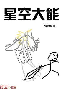 《星空大能》小说封面