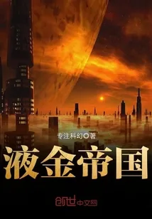 《液金帝国》小说封面