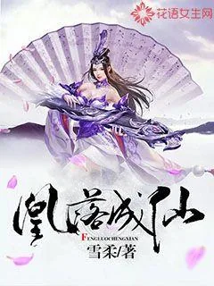 《凰落成仙》小说封面