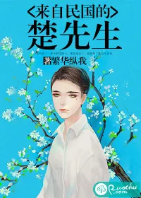 《来自民国的楚先生》小说封面