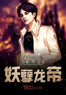 《都市之妖孽龙帝》小说封面