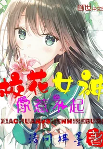 《校花女神你惹不起》小说封面