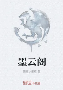 《墨云阁》小说封面