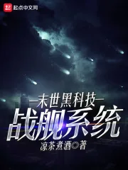 《末世黑科技战舰系统》小说封面