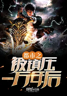《都市之被镇压一万年后》小说封面