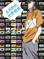 《去另外的世界看看》小说封面