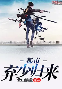 《都市弃少归来》小说封面
