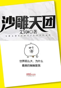 《沙雕天团》小说封面